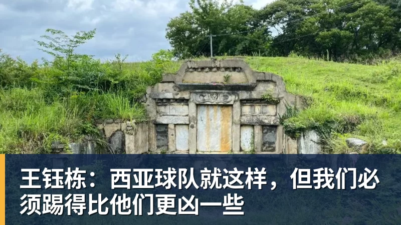 王钰栋：西亚球队就这样，但我们必须踢得比他们更凶一些