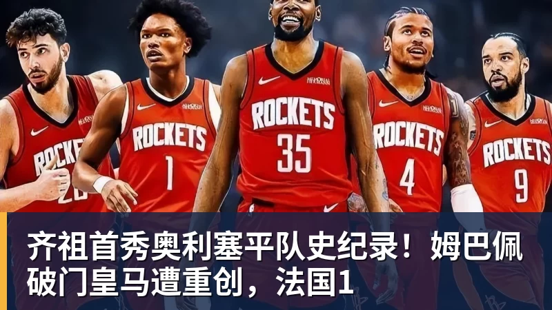 齐祖首秀奥利塞平队史纪录！姆巴佩破门皇马遭重创，法国1