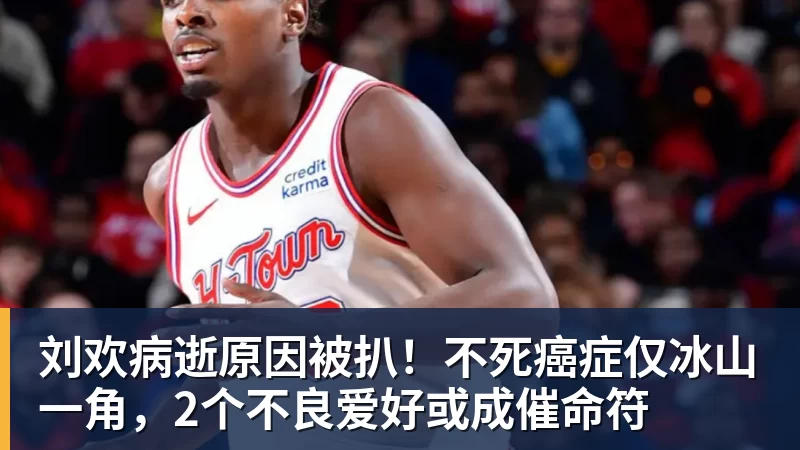 刘欢病逝原因被扒！不死癌症仅冰山一角，2个不良爱好或成催命符