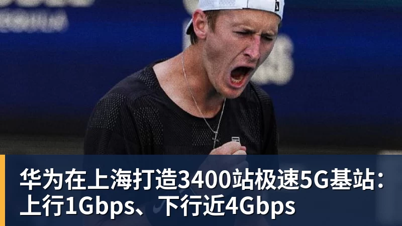 华为在上海打造3400站极速5G基站：上行1Gbps、下行近4Gbps