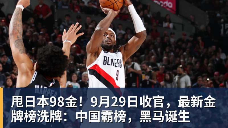 甩日本98金！9月29日收官，最新金牌榜洗牌：中国霸榜，黑马诞生