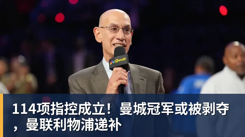 114项指控成立！曼城冠军或被剥夺，曼联利物浦递补