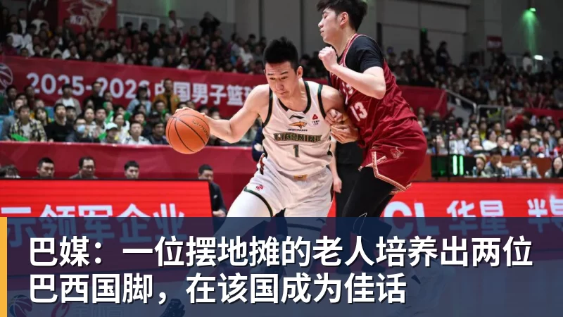 巴媒：一位摆地摊的老人培养出两位巴西国脚，在该国成为佳话