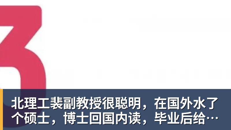 北理工裴副教授很聪明，在国外水了个硕士，博士回国内读，毕业后给院长师叔当助理