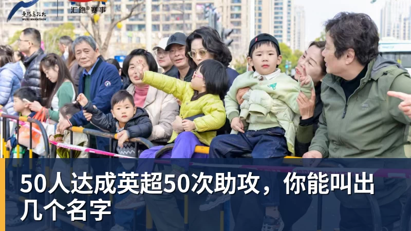50人达成英超50次助攻，你能叫出几个名字
