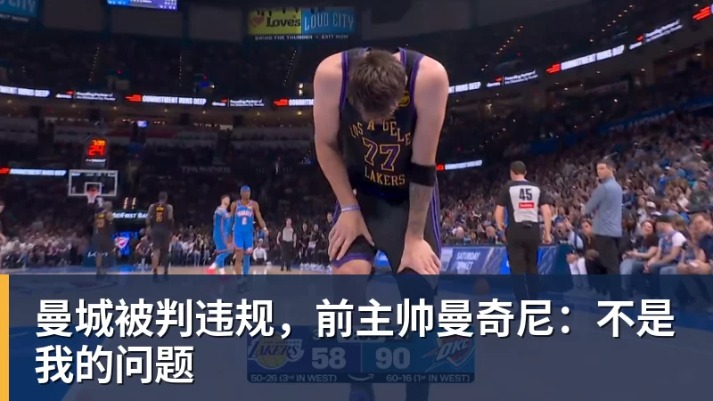 曼城被判违规，前主帅曼奇尼：不是我的问题