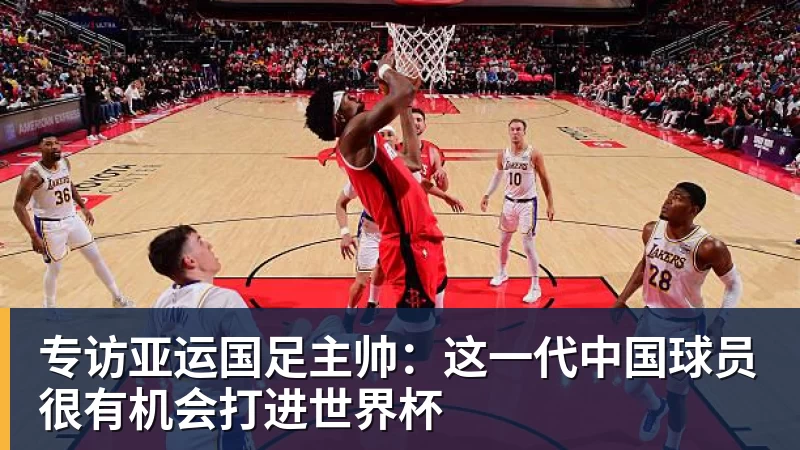 专访亚运国足主帅：这一代中国球员很有机会打进世界杯