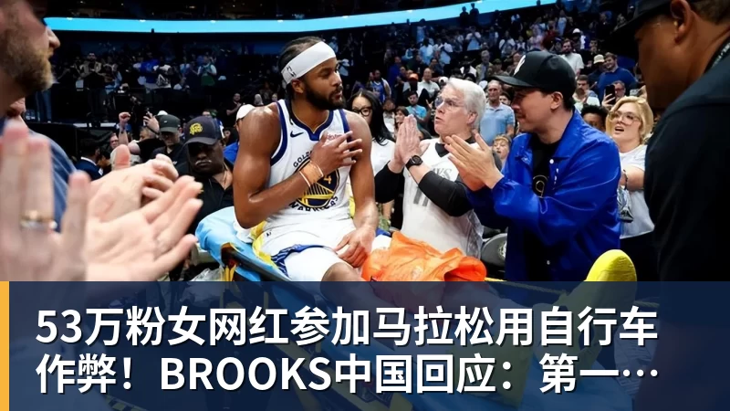 53万粉女网红参加马拉松用自行车作弊！BROOKS中国回应：第一时间终止合作