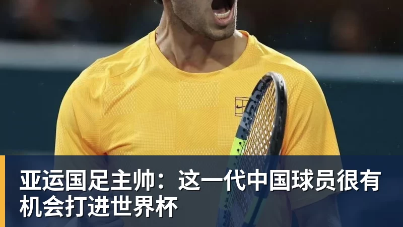 亚运国足主帅：这一代中国球员很有机会打进世界杯