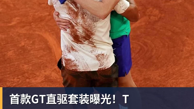 首款GT直驱套装曝光！T