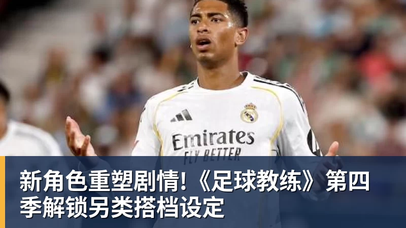 新角色重塑剧情!《足球教练》第四季解锁另类搭档设定