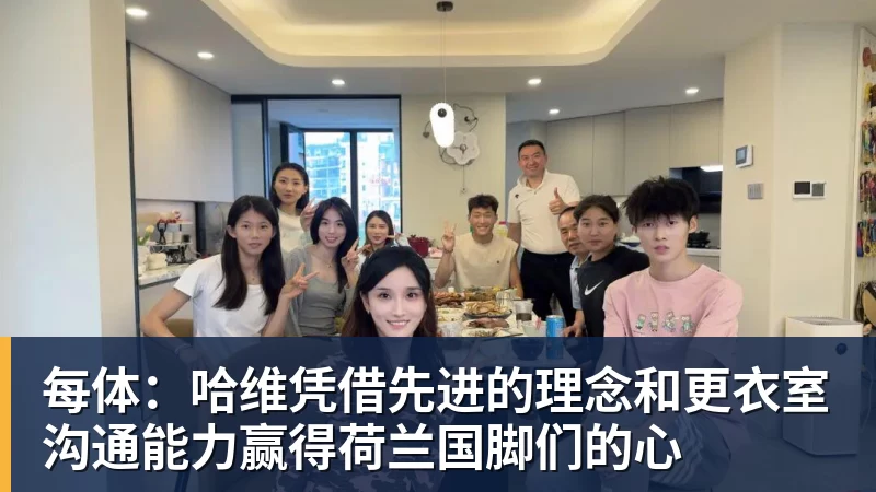 每体：哈维凭借先进的理念和更衣室沟通能力赢得荷兰国脚们的心