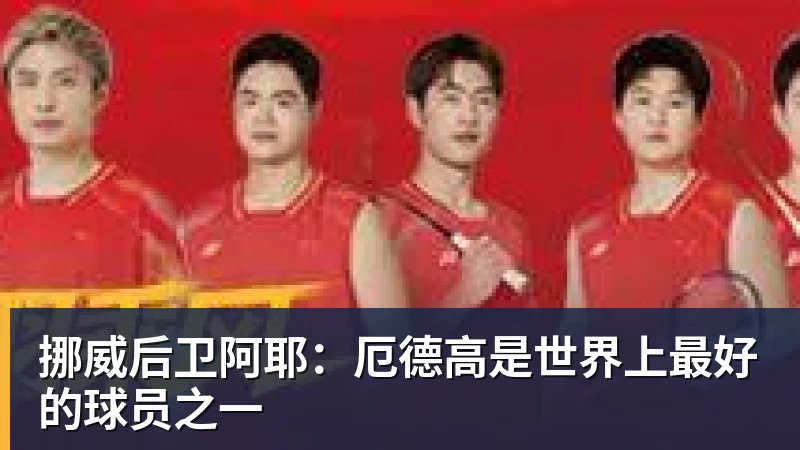 国足集训名单:蒋光太塞鸟领衔赵松源布尼亚明上榜 - 星空体育(中国)官方网站 - STAR SPORTS
