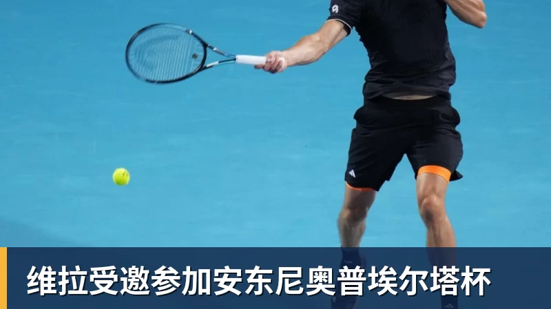 维拉受邀参加安东尼奥普埃尔塔杯