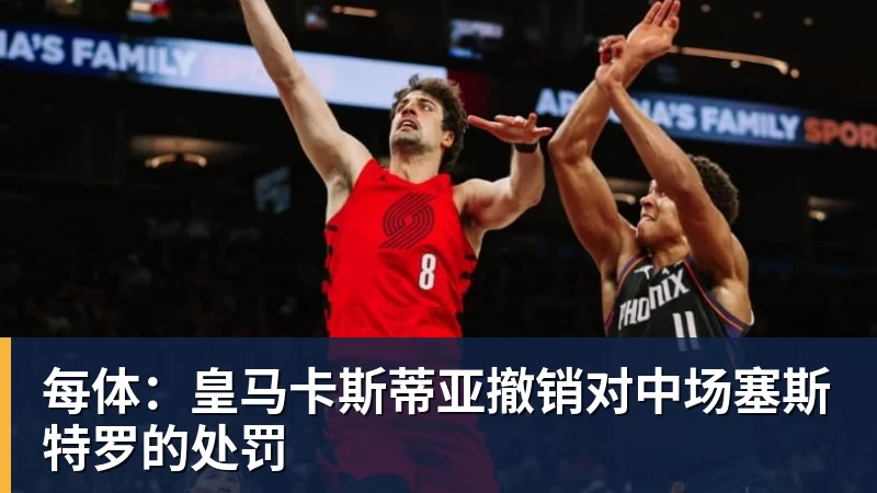 每体：皇马卡斯蒂亚撤销对中场塞斯特罗的处罚