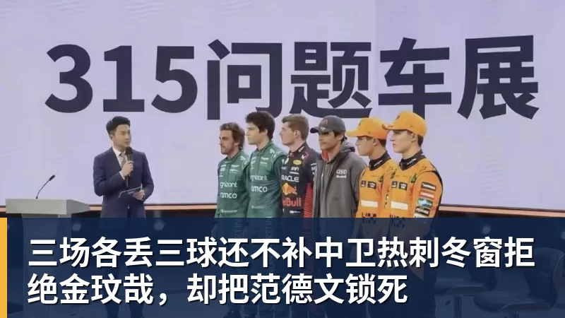 三场各丢三球还不补中卫热刺冬窗拒绝金玟哉，却把范德文锁死