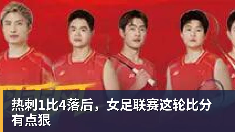 热刺1比4落后，女足联赛这轮比分有点狠