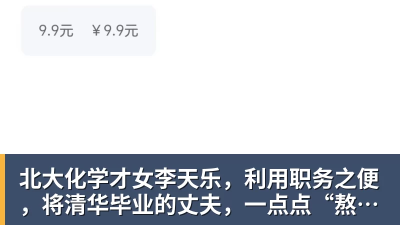 北大化学才女李天乐，利用职务之便，将清华毕业的丈夫，一点点“熬”死在病房！她领出的剧毒为何消失了？