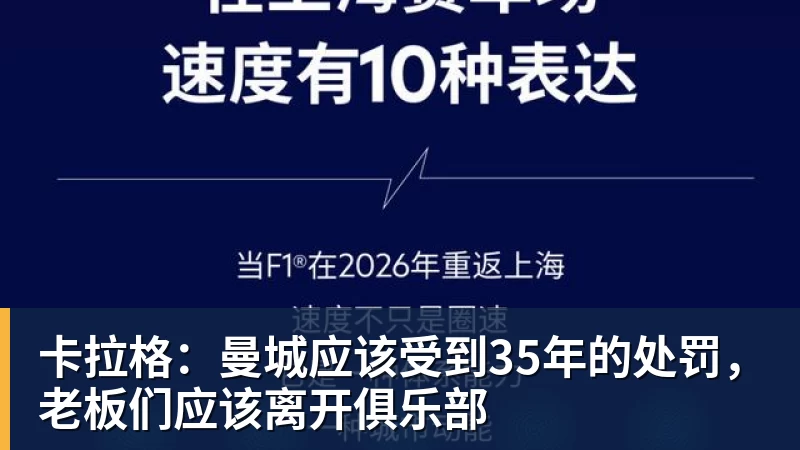 卡拉格：曼城应该受到35年的处罚，老板们应该离开俱乐部