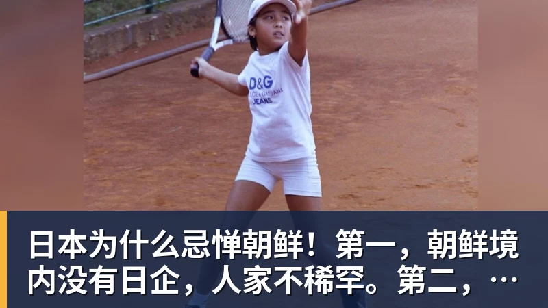 日本为什么忌惮朝鲜！第一，朝鲜境内没有日企，人家不稀罕。第二，朝鲜人也不用日本的东西，你在朝鲜也几乎看不见日货