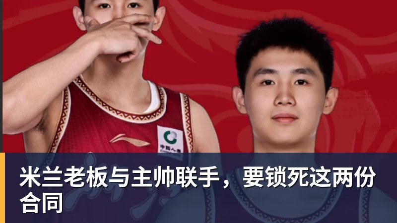 米兰老板与主帅联手，要锁死这两份合同