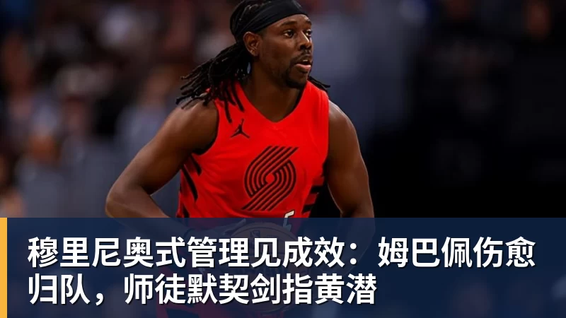 穆里尼奥式管理见成效：姆巴佩伤愈归队，师徒默契剑指黄潜