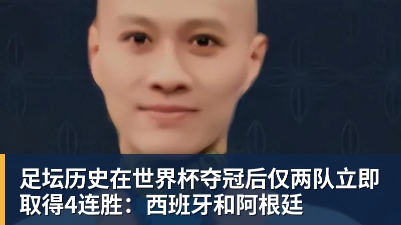 足坛历史在世界杯夺冠后仅两队立即取得4连胜：西班牙和阿根廷