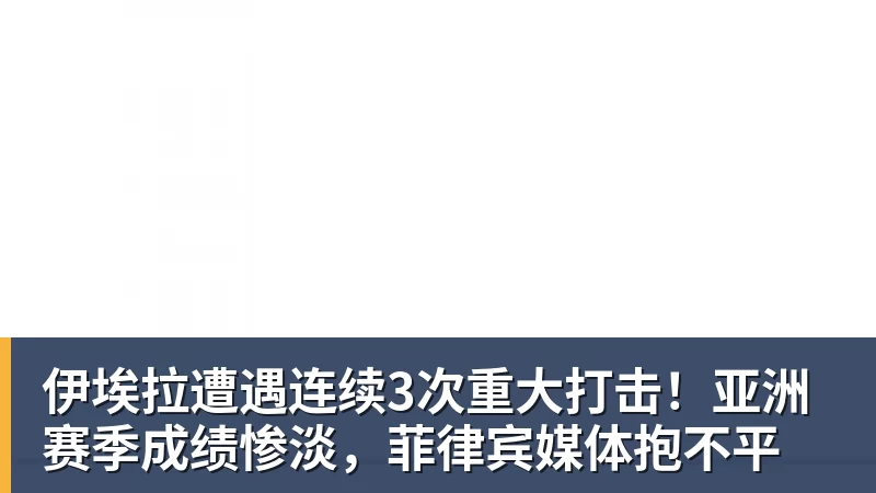 伊埃拉遭遇连续3次重大打击！亚洲赛季成绩惨淡，菲律宾媒体抱不平