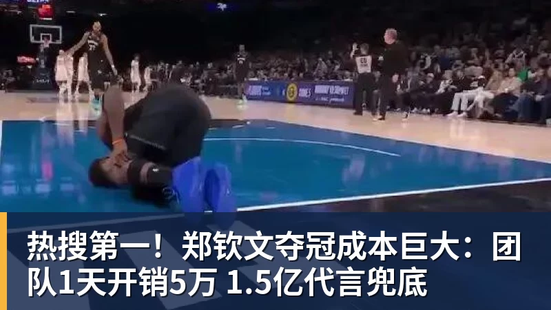 热搜第一！郑钦文夺冠成本巨大：团队1天开销5万 1.5亿代言兜底