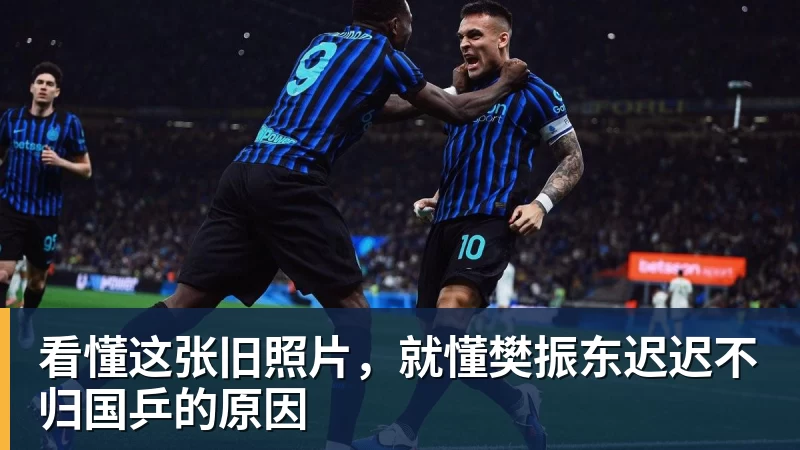 看懂这张旧照片，就懂樊振东迟迟不归国乒的原因