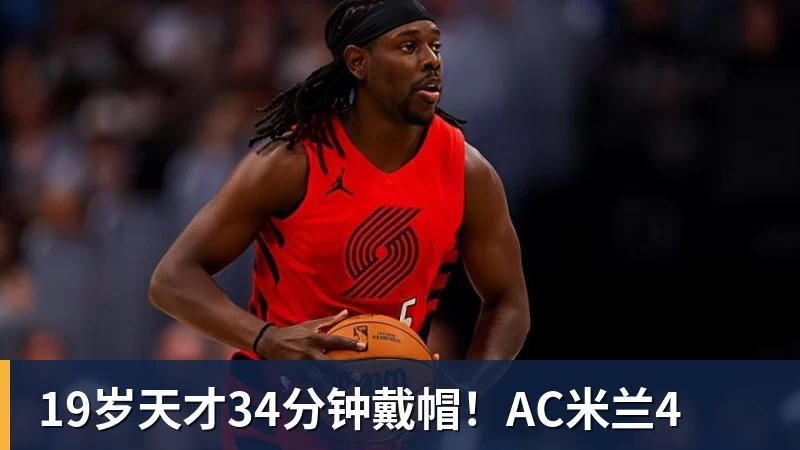 19岁天才34分钟戴帽！AC米兰4