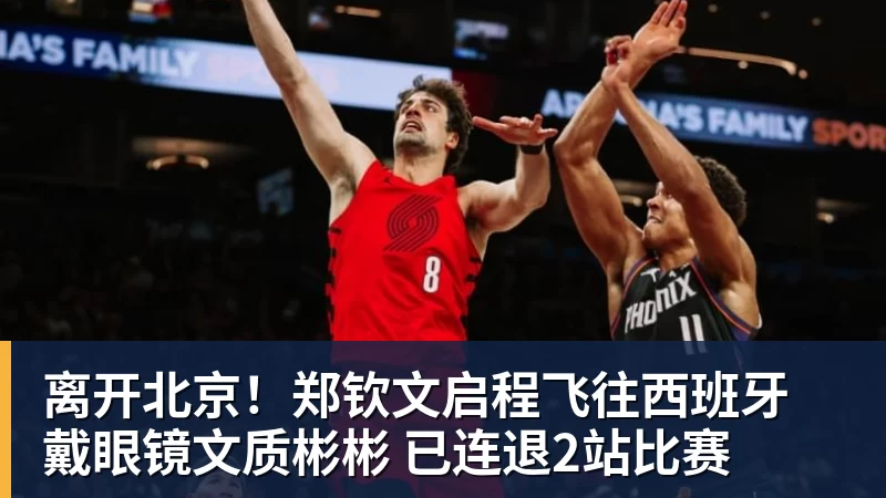 离开北京！郑钦文启程飞往西班牙 戴眼镜文质彬彬 已连退2站比赛