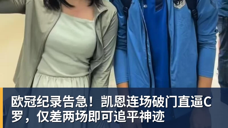 欧冠纪录告急！凯恩连场破门直逼C罗，仅差两场即可追平神迹