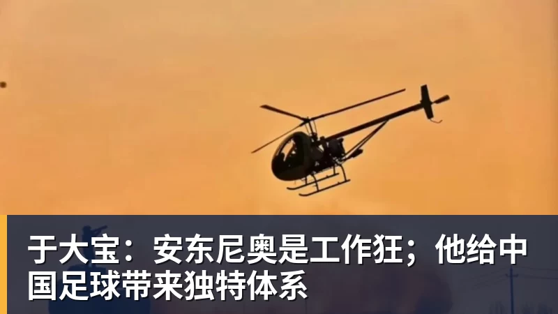 于大宝：安东尼奥是工作狂；他给中国足球带来独特体系