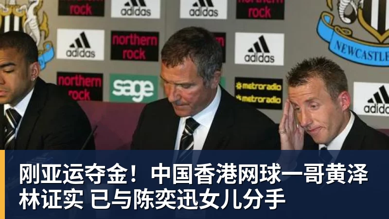 刚亚运夺金！中国香港网球一哥黄泽林证实 已与陈奕迅女儿分手