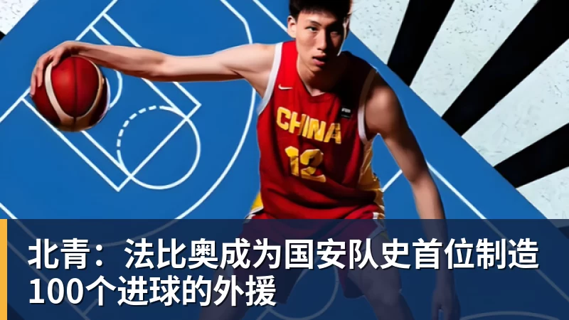 北青：法比奥成为国安队史首位制造100个进球的外援