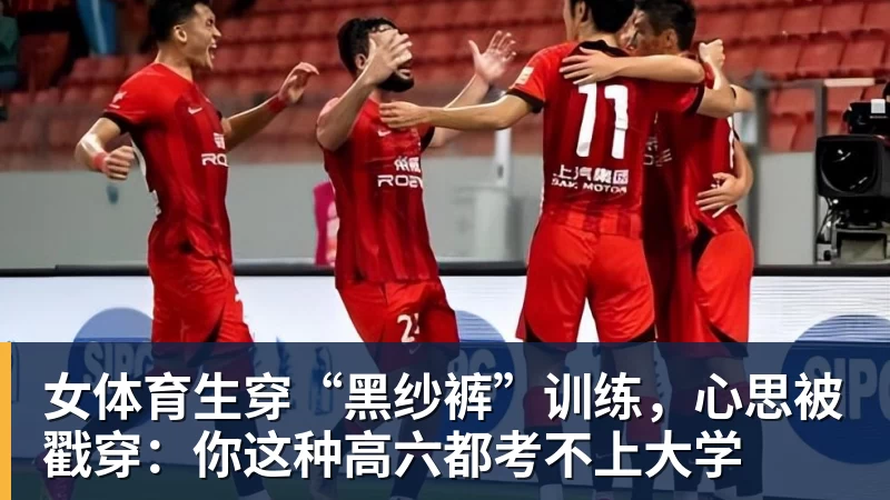 女体育生穿“黑纱裤”训练，心思被戳穿：你这种高六都考不上大学