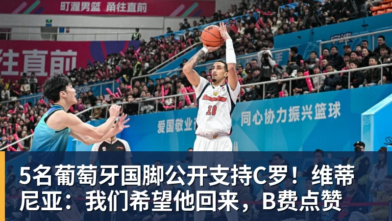 5名葡萄牙国脚公开支持C罗！维蒂尼亚：我们希望他回来，B费点赞