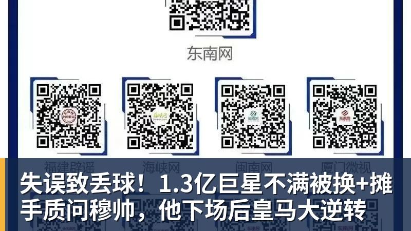 失误致丢球！1.3亿巨星不满被换+摊手质问穆帅，他下场后皇马大逆转