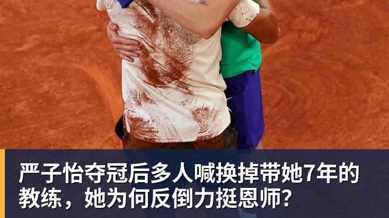 严子怡夺冠后多人喊换掉带她7年的教练，她为何反倒力挺恩师？
