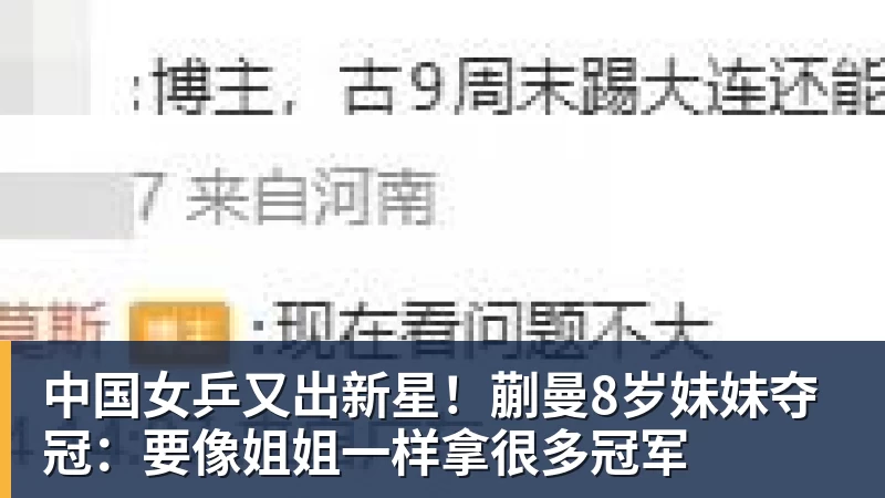 中国女乒又出新星！蒯曼8岁妹妹夺冠：要像姐姐一样拿很多冠军