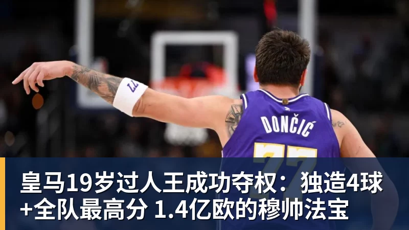 皇马19岁过人王成功夺权：独造4球+全队最高分 1.4亿欧的穆帅法宝