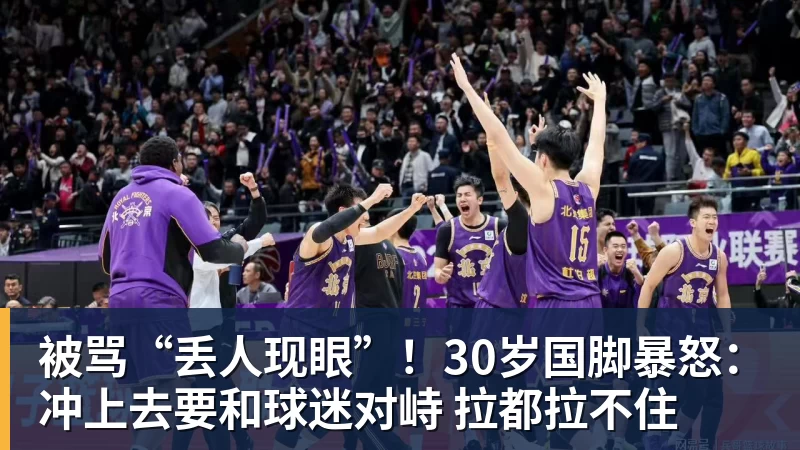 被骂“丢人现眼”！30岁国脚暴怒：冲上去要和球迷对峙 拉都拉不住