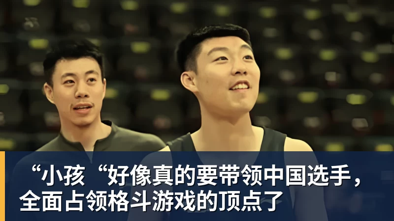 “小孩“好像真的要带领中国选手，全面占领格斗游戏的顶点了