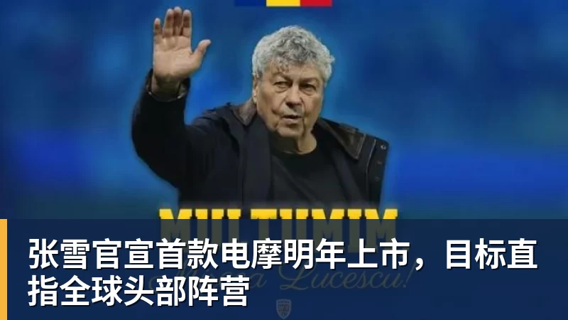 张雪官宣首款电摩明年上市，目标直指全球头部阵营