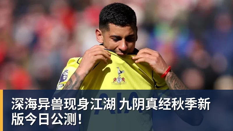深海异兽现身江湖 九阴真经秋季新版今日公测！