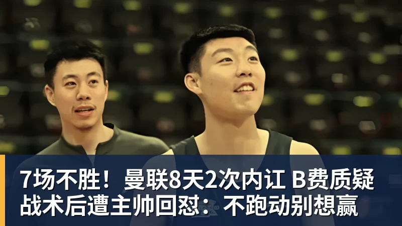 7场不胜！曼联8天2次内讧 B费质疑战术后遭主帅回怼：不跑动别想赢