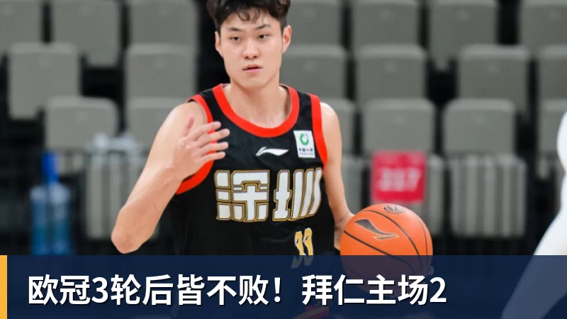 欧冠3轮后皆不败！拜仁主场2