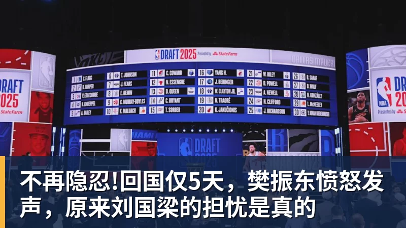 不再隐忍!回国仅5天，樊振东愤怒发声，原来刘国梁的担忧是真的