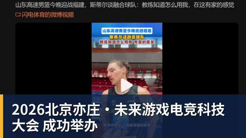 2026北京亦庄·未来游戏电竞科技大会 成功举办